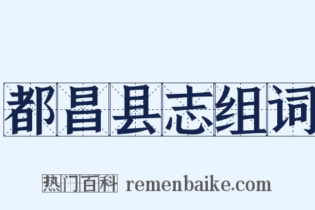 都昌县志组词是什么意思的图片